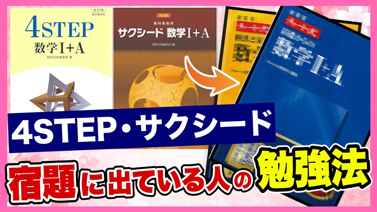 数学問題集 宿題として出る4stepとサクシードの勉強法とは 大宮 浦和 川越の個別指導 予備校なら桜凛進学塾