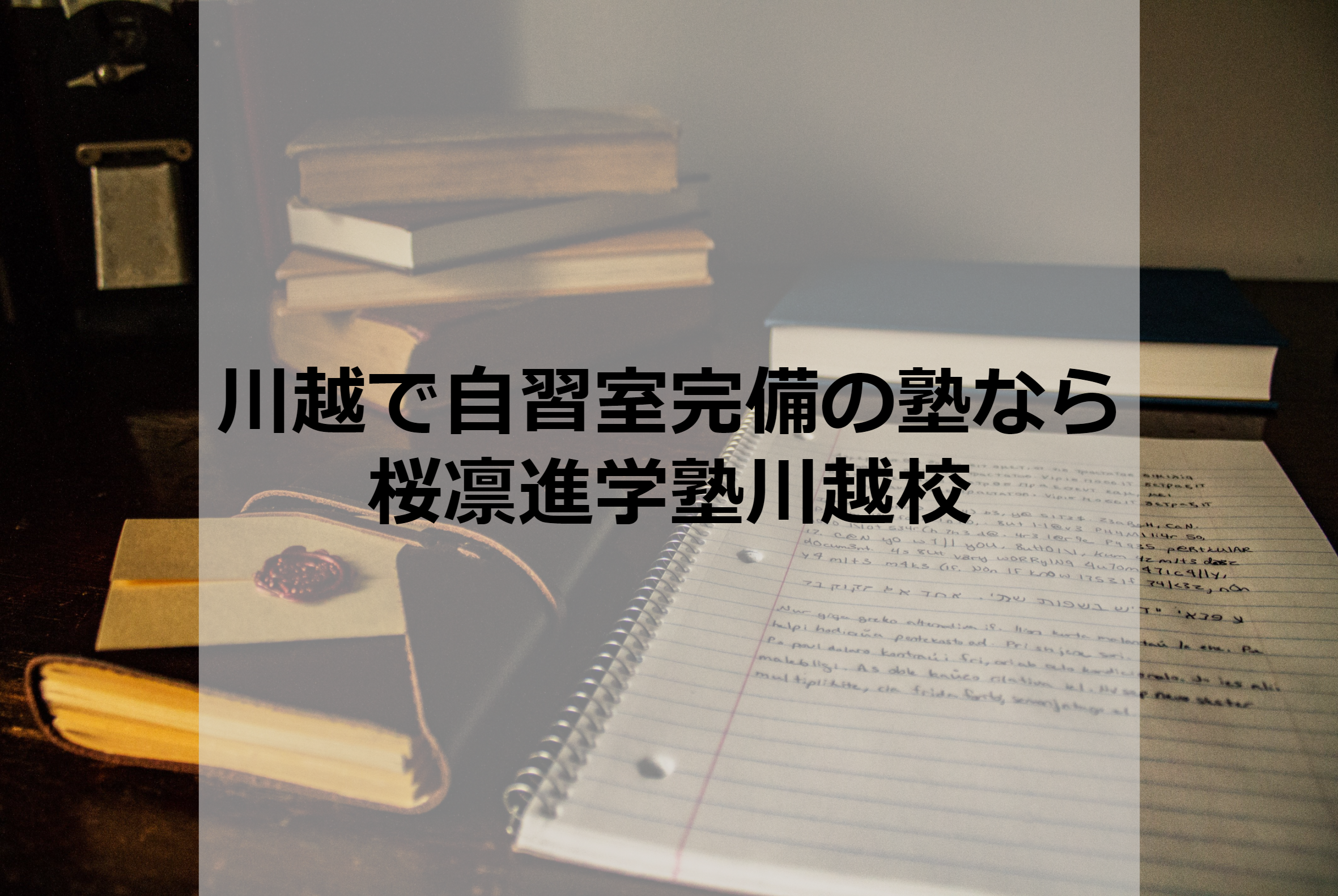 川越で自習室完備の塾なら桜凛進学塾川越校 難関大学に合格できる塾 予備校をお探しなら 桜凛進学塾